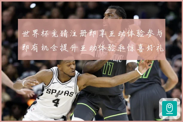世界杯竞猜注册即享互动体验参与即有机会提升互动体验和惊喜好礼数据研判：最新赛事动态与深度分析