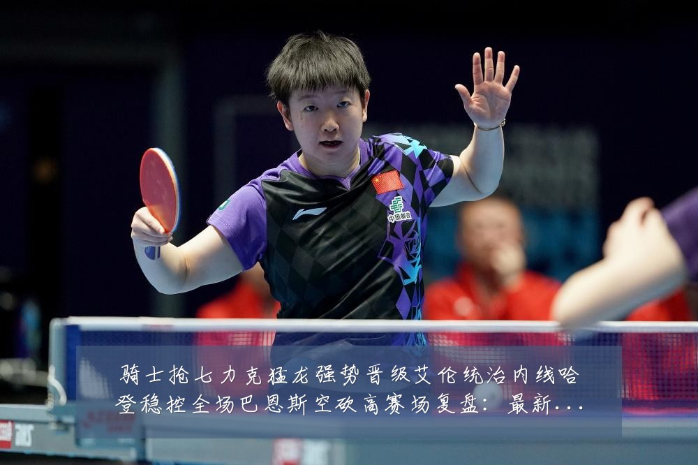 骑士抢七力克猛龙强势晋级艾伦统治内线哈登稳控全场巴恩斯空砍高赛场复盘:最新赛事动态与深度分析