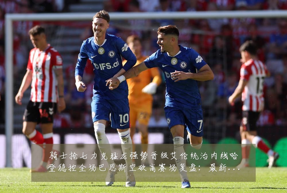 骑士抢七力克猛龙强势晋级艾伦统治内线哈登稳控全场巴恩斯空砍高赛场复盘:最新赛事动态与深度分析